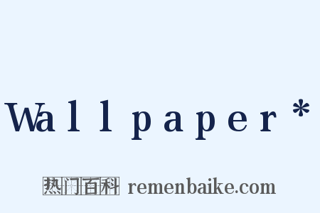 Wallpaper*是什么意思的图片